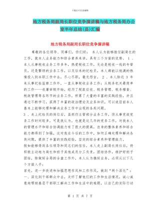 地方税务局副局长职位竞争演讲稿与地方税务局办公室半年总结汇编