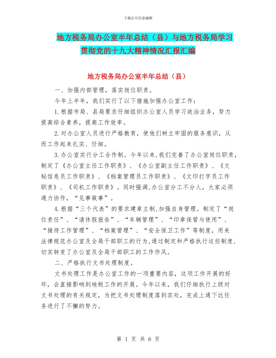 地方税务局办公室半年总结与地方税务局学习贯彻党的十九大精神情况汇报汇编_第1页