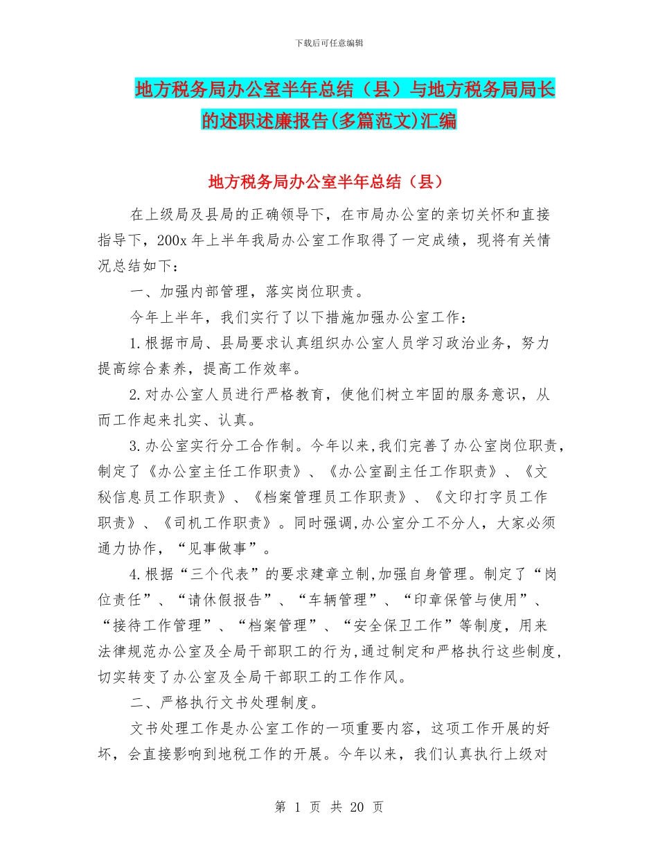 地方税务局办公室半年总结与地方税务局局长的述职述廉报告(多篇范文)汇编_第1页