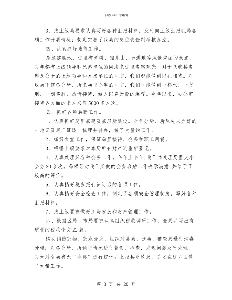 地方税务局办公室半年总结与地方税务局局长的述职述廉报告(多篇范文)汇编_第3页