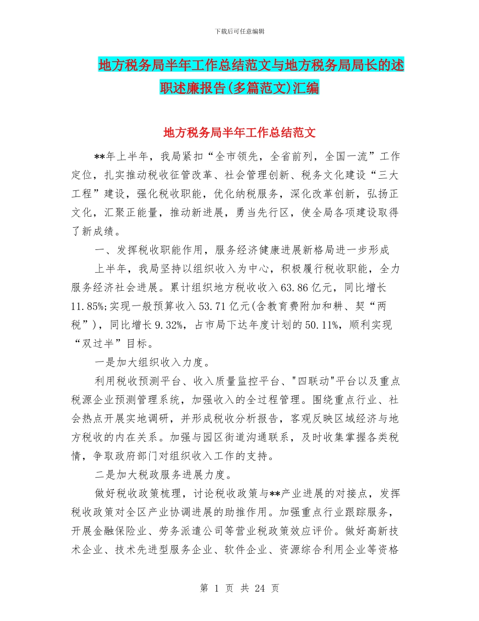 地方税务局半年工作总结范文与地方税务局局长的述职述廉报告(多篇范文)汇编_第1页