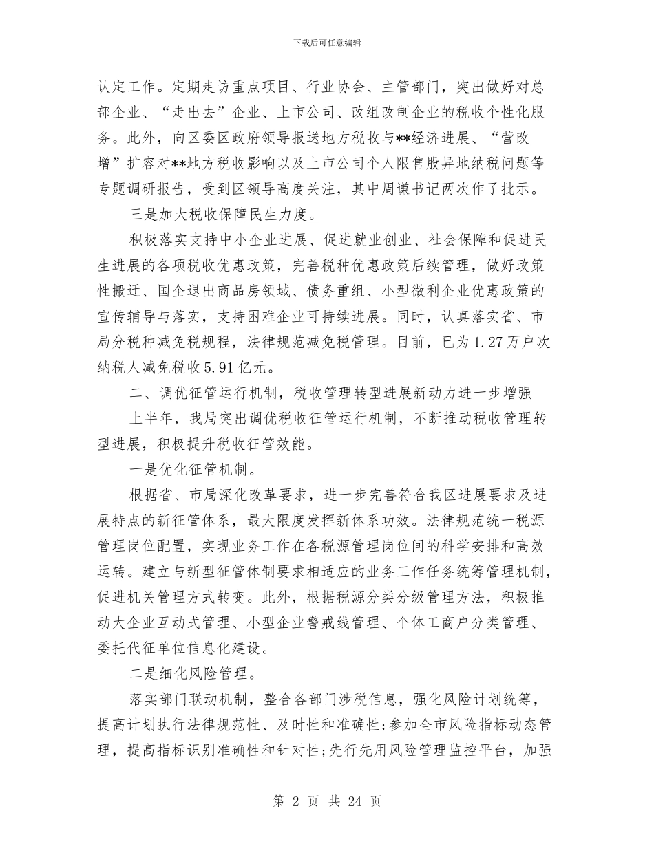 地方税务局半年工作总结范文与地方税务局局长的述职述廉报告(多篇范文)汇编_第2页