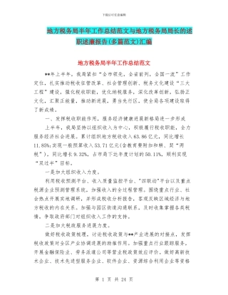 地方税务局半年工作总结范文与地方税务局局长的述职述廉报告(多篇范文)汇编