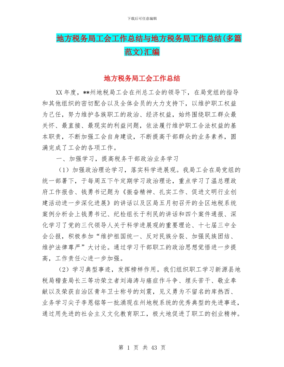 地方税务局工会工作总结与地方税务局工作总结(多篇范文)汇编_第1页