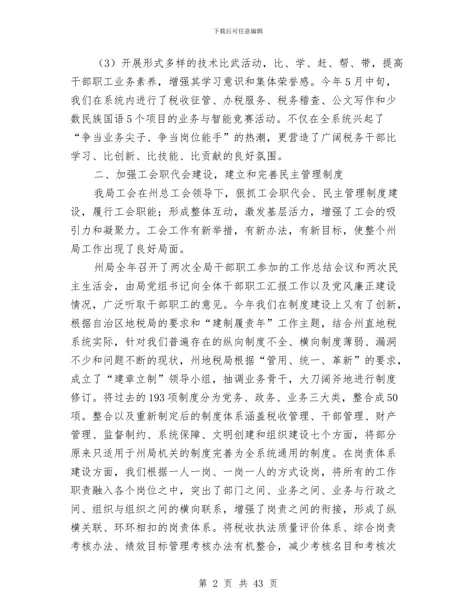 地方税务局工会工作总结与地方税务局工作总结(多篇范文)汇编_第2页
