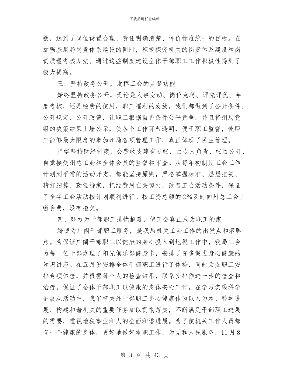 地方税务局工会工作总结与地方税务局工作总结(多篇范文)汇编_第3页