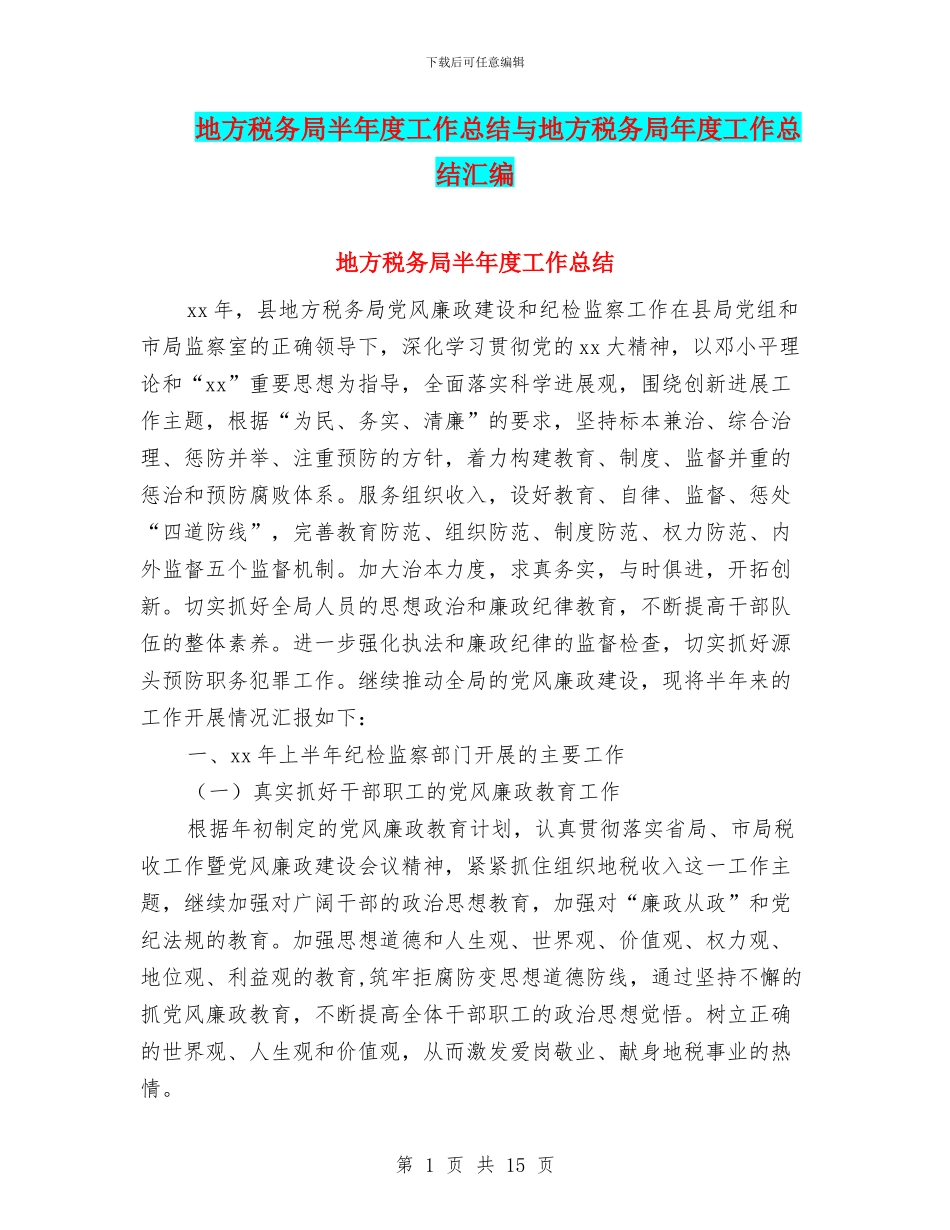 地方税务局半年度工作总结与地方税务局年度工作总结汇编_第1页