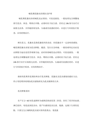 哺乳期乳腺炎的预防及护理