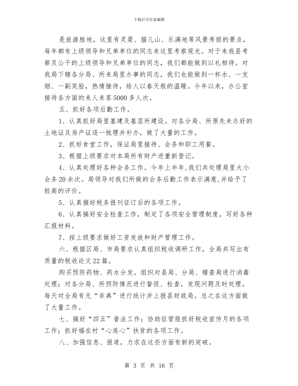 地方税务局办公室半年总结与地方税务局年度工作总结汇编_第3页