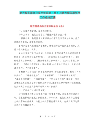 地方税务局办公室半年总结与地方税务局年度工作总结汇编