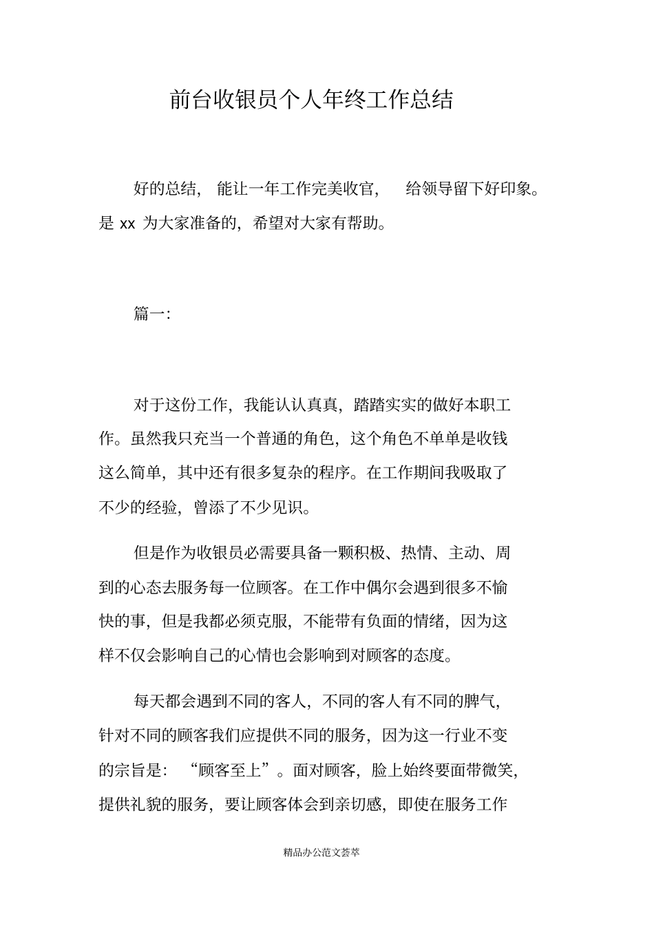 前台收银员个人年终工作总结_第1页