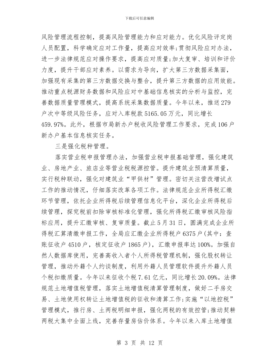 地方税务局半年工作总结范文与地方税务局局长的述职述廉报告汇编_第3页