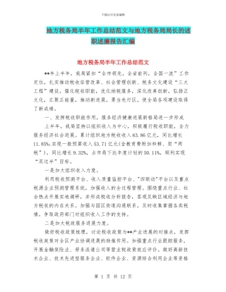 地方税务局半年工作总结范文与地方税务局局长的述职述廉报告汇编