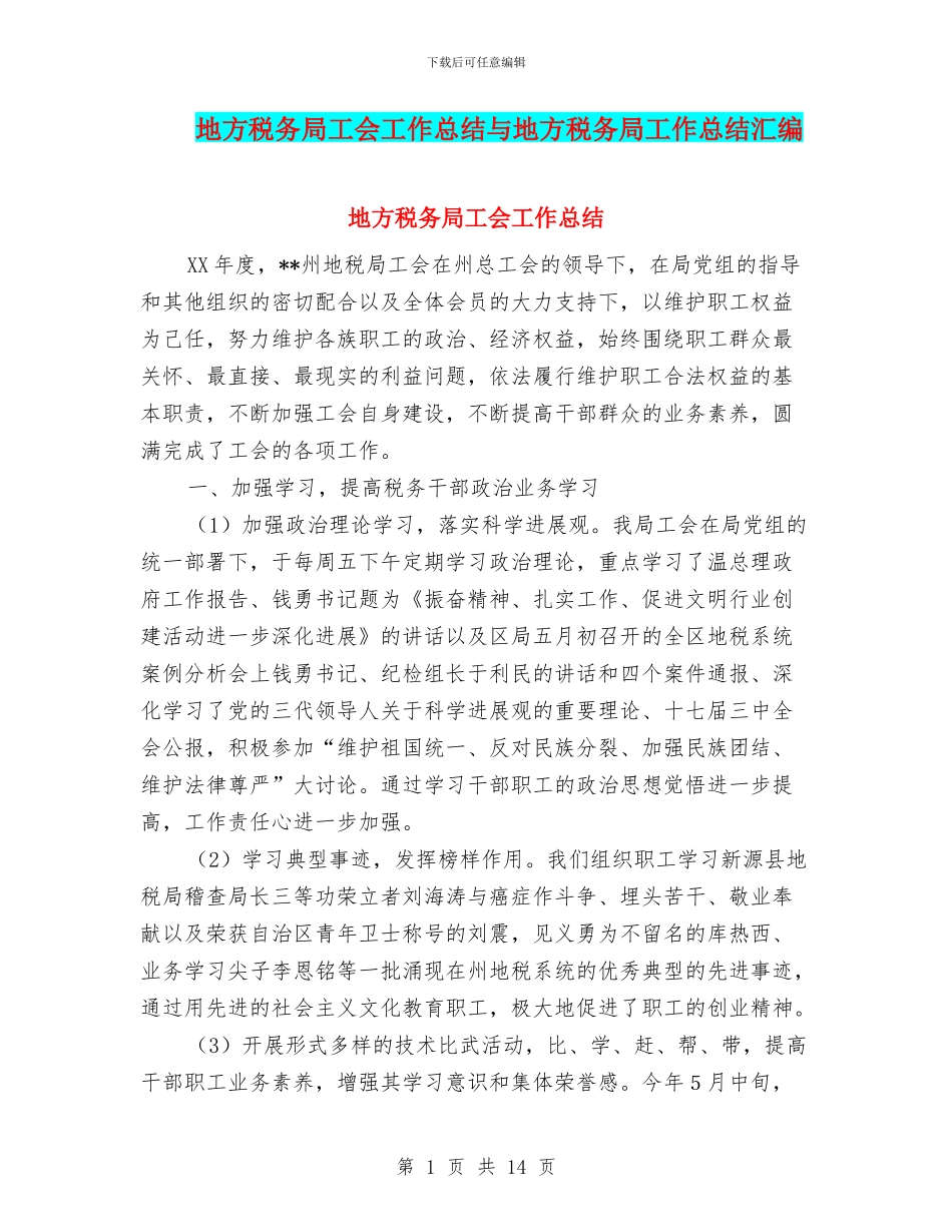地方税务局工会工作总结与地方税务局工作总结汇编_第1页