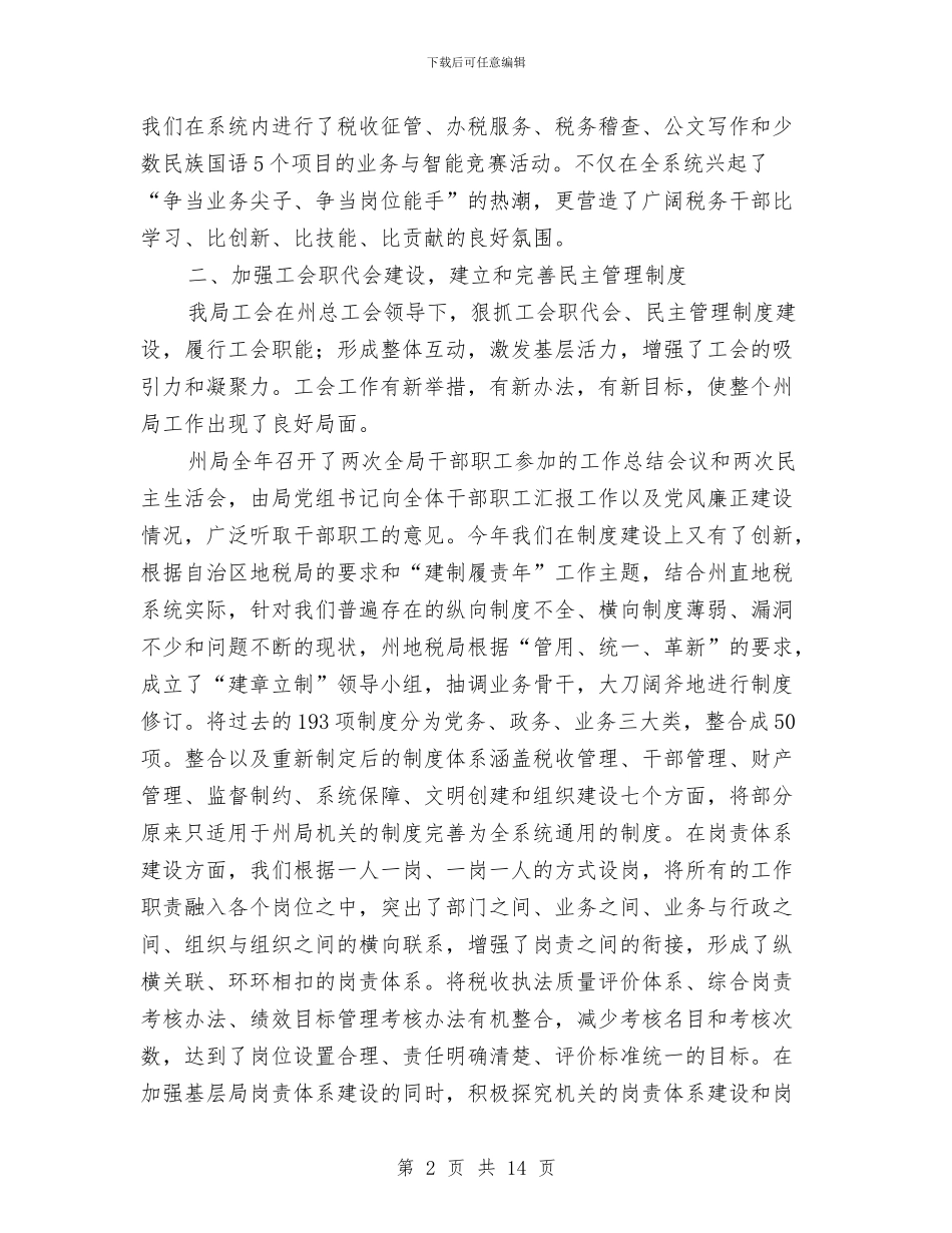 地方税务局工会工作总结与地方税务局工作总结汇编_第2页