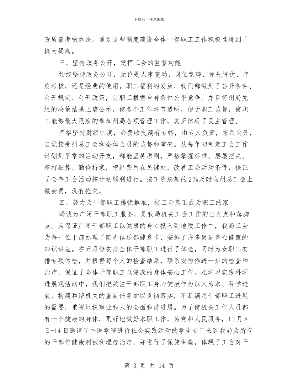 地方税务局工会工作总结与地方税务局工作总结汇编_第3页
