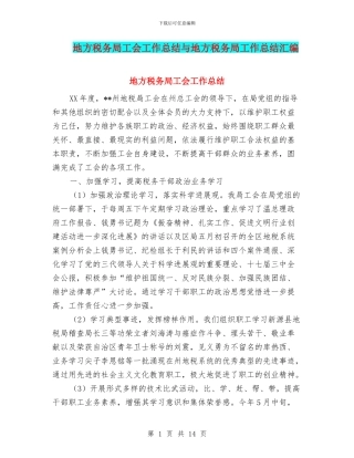 地方税务局工会工作总结与地方税务局工作总结汇编