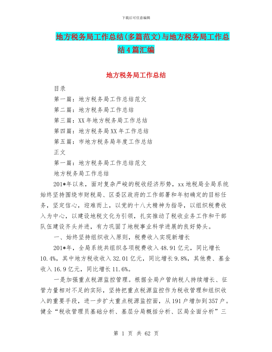 地方税务局工作总结(多篇范文)与地方税务局工作总结4篇汇编_第1页