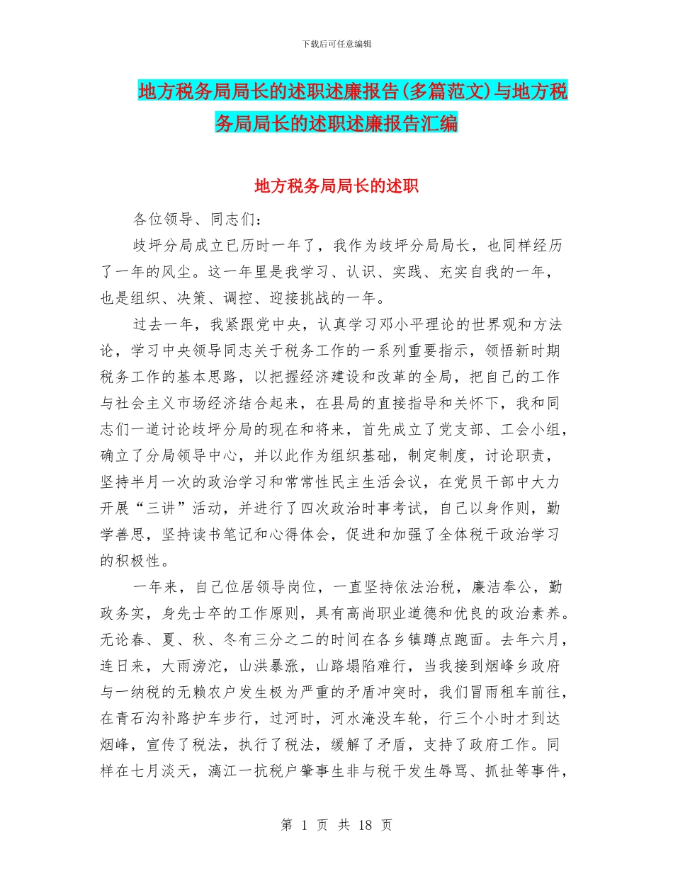 地方税务局局长的述职述廉报告与地方税务局局长的述职述廉报告汇编_第1页