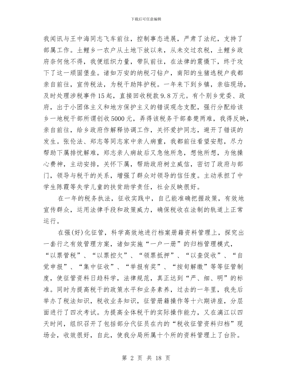 地方税务局局长的述职述廉报告与地方税务局局长的述职述廉报告汇编_第2页