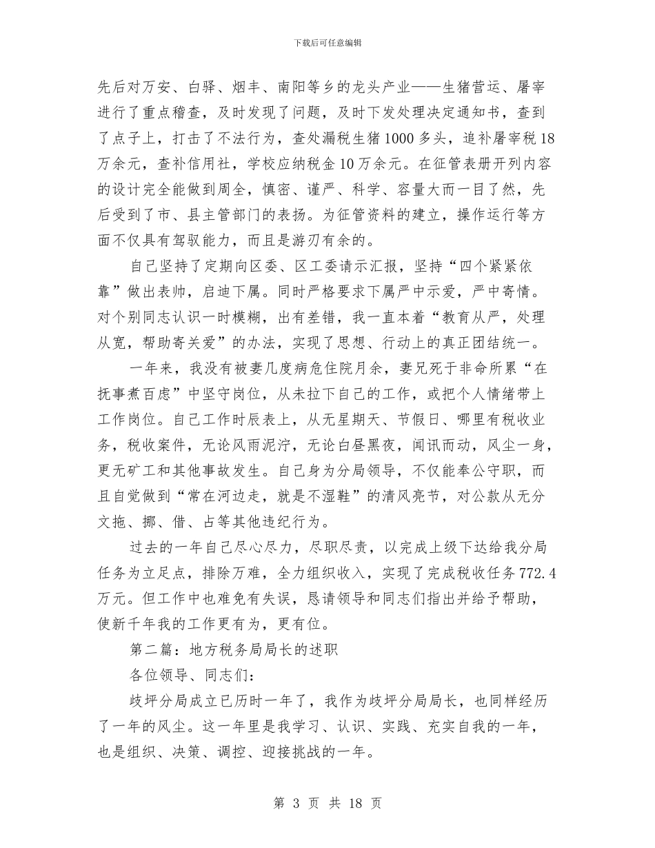 地方税务局局长的述职述廉报告与地方税务局局长的述职述廉报告汇编_第3页