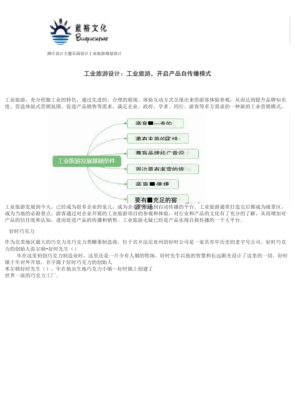 工业旅游设计：工业旅游,开启产品自传播模式_第1页