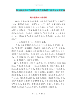 地方税务局工作总结与地方税务局工作总结4篇汇编