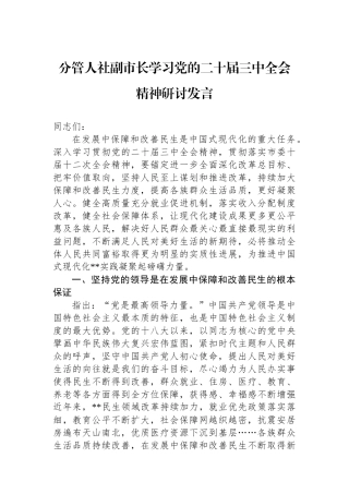 分管人社副市长学习党的二十届三中全会精神研讨发言