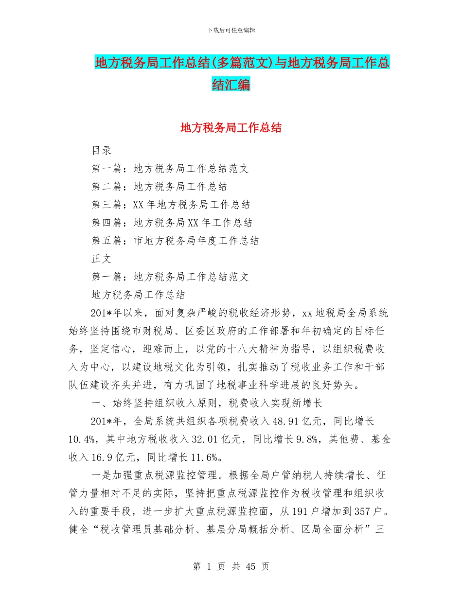 地方税务局工作总结与地方税务局工作总结汇编_第1页