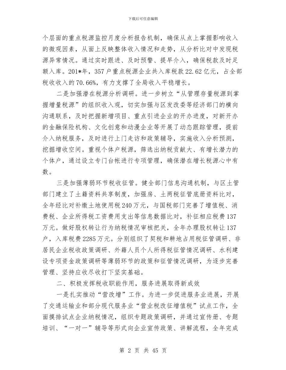 地方税务局工作总结与地方税务局工作总结汇编_第2页