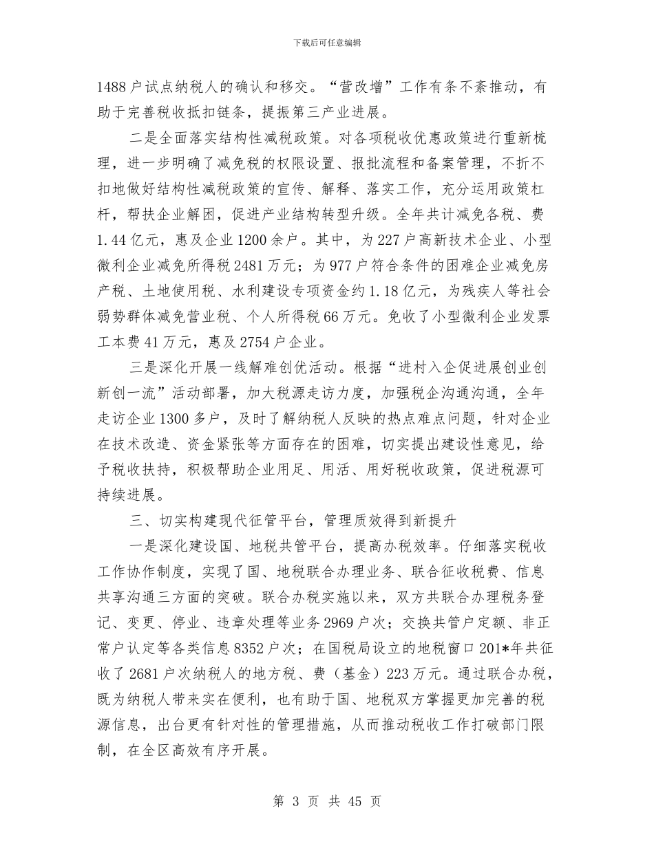 地方税务局工作总结与地方税务局工作总结汇编_第3页