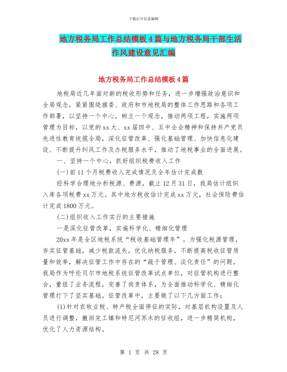 地方税务局工作总结模板4篇与地方税务局干部生活作风建设意见汇编_第1页