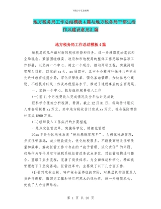 地方税务局工作总结模板4篇与地方税务局干部生活作风建设意见汇编