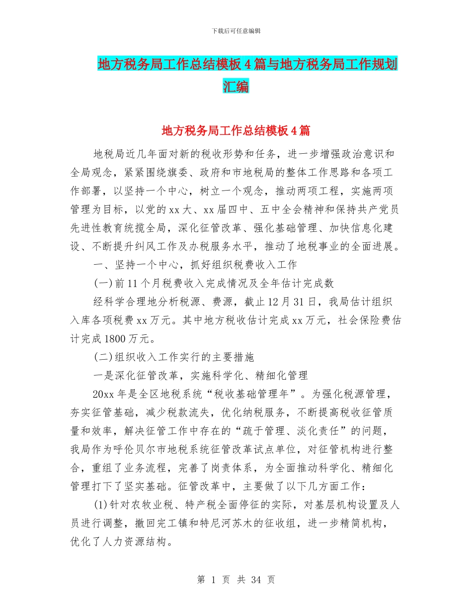 地方税务局工作总结模板4篇与地方税务局工作规划汇编_第1页