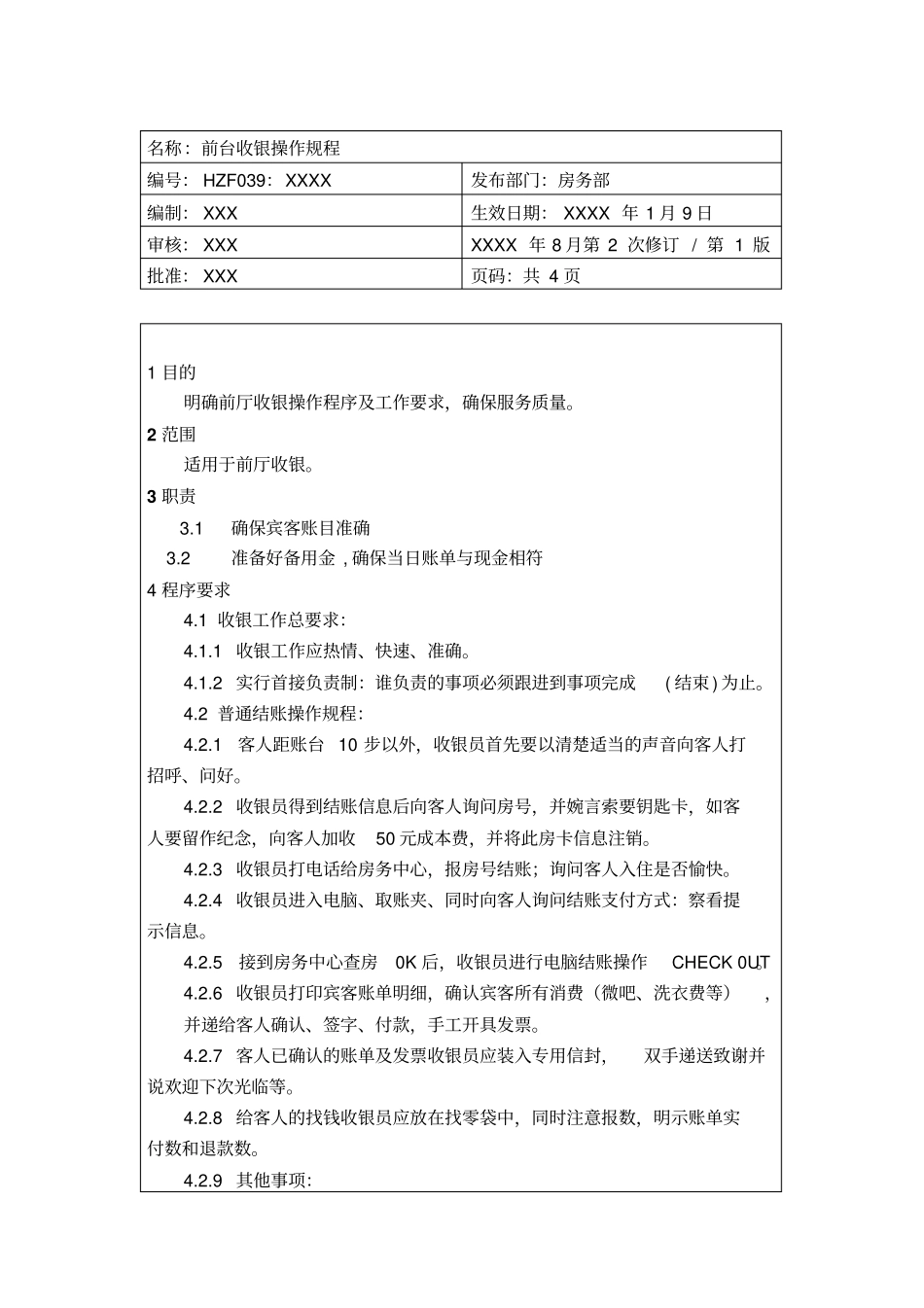 前台收银操作规程_第1页