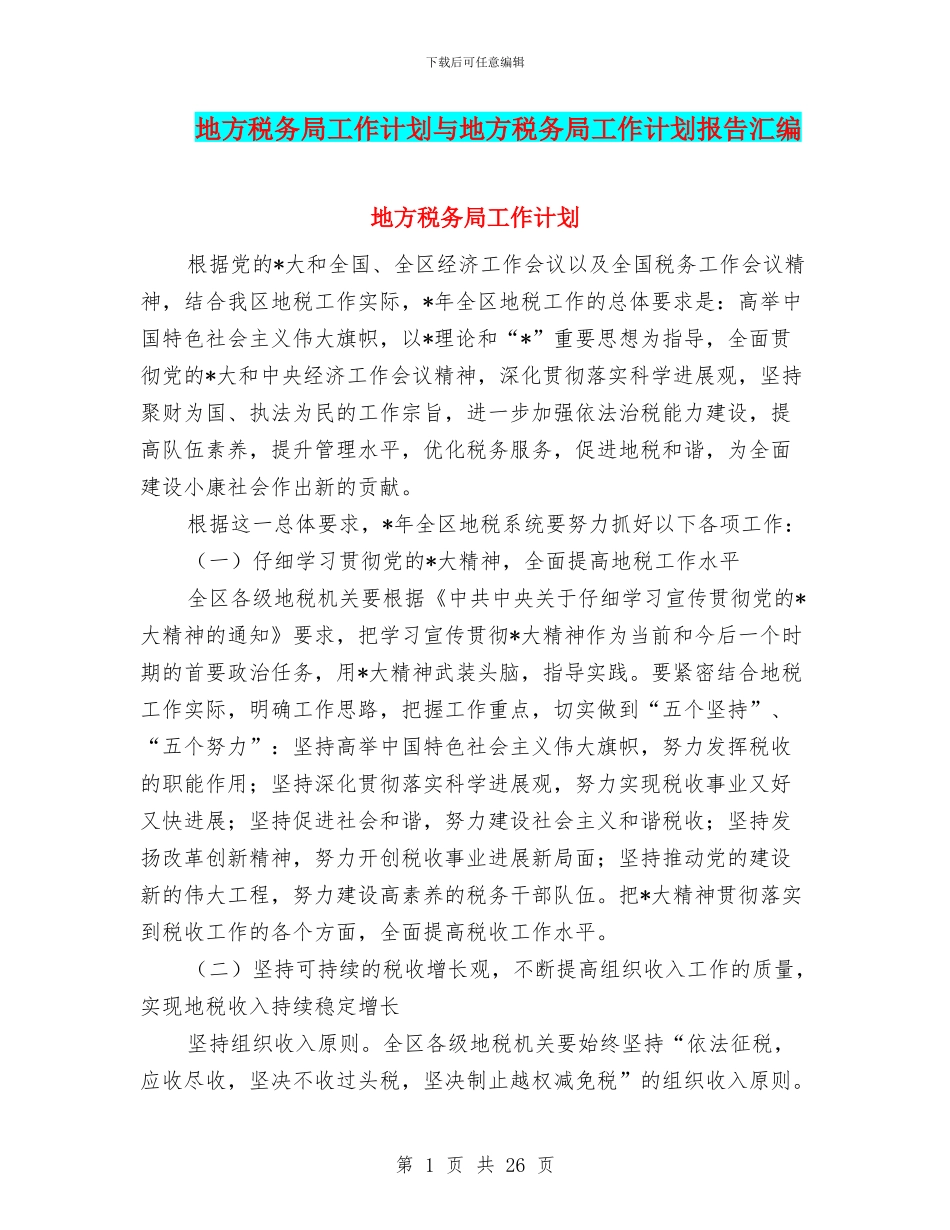 地方税务局工作计划与地方税务局工作计划报告汇编_第1页