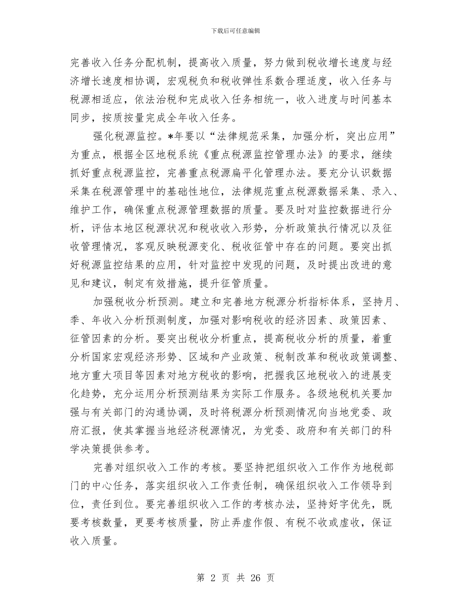 地方税务局工作计划与地方税务局工作计划报告汇编_第2页