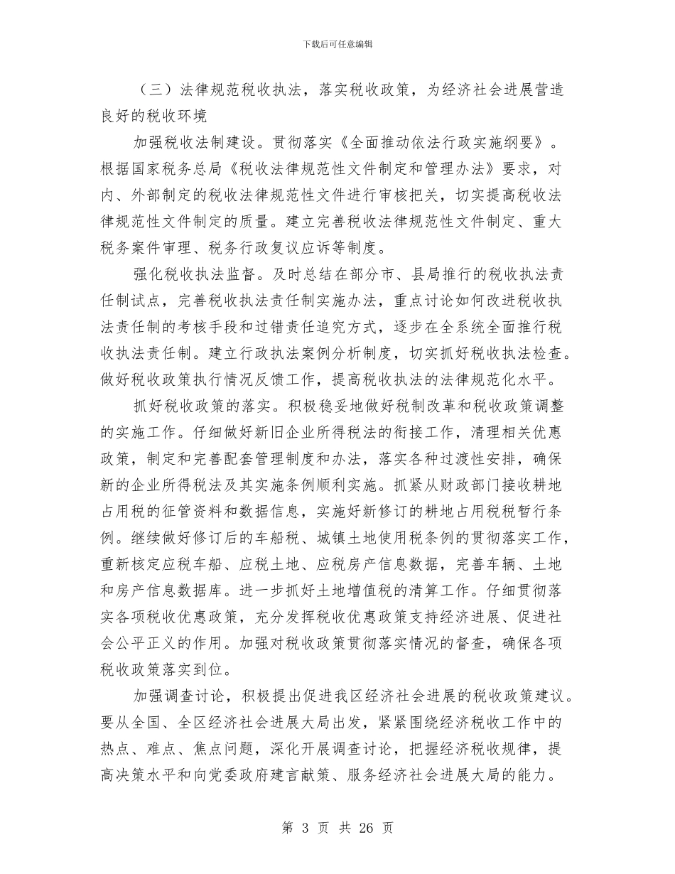 地方税务局工作计划与地方税务局工作计划报告汇编_第3页