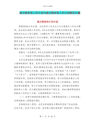 地方税务局工作计划与地方税务局工作计划报告汇编