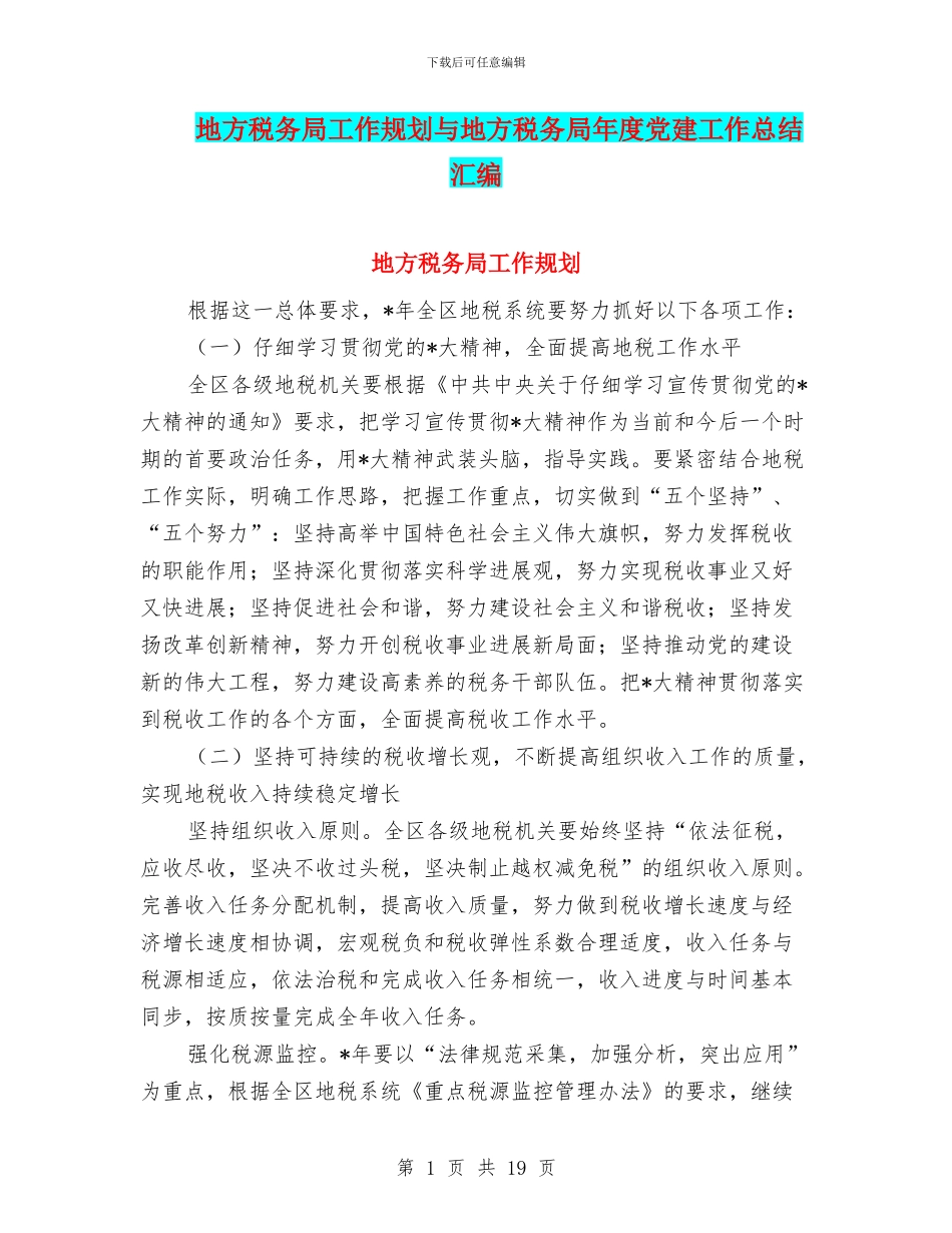 地方税务局工作规划与地方税务局年度党建工作总结汇编_第1页