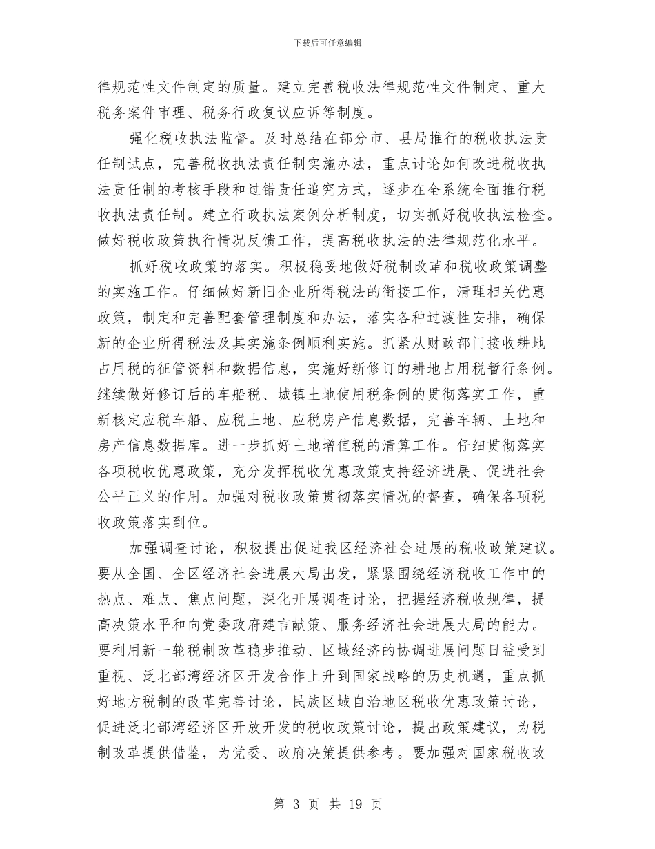 地方税务局工作规划与地方税务局年度党建工作总结汇编_第3页