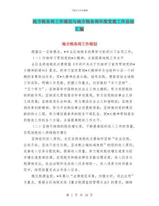 地方税务局工作规划与地方税务局年度党建工作总结汇编