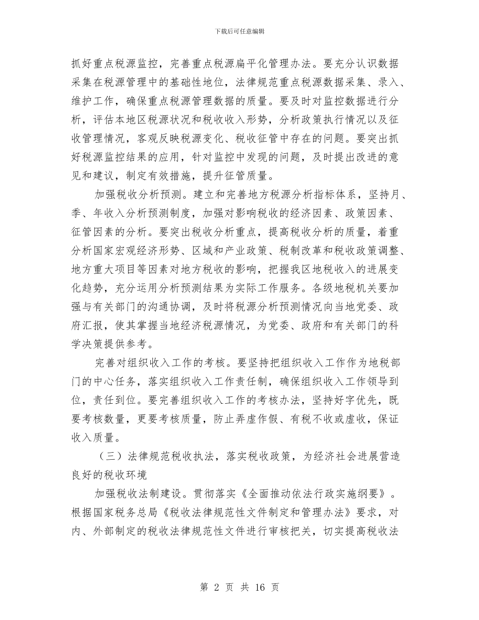 地方税务局工作规划与地方税务局干部生活作风建设意见汇编_第2页