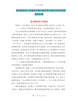 地方税务局工作规划与地方税务局干部生活作风建设意见汇编