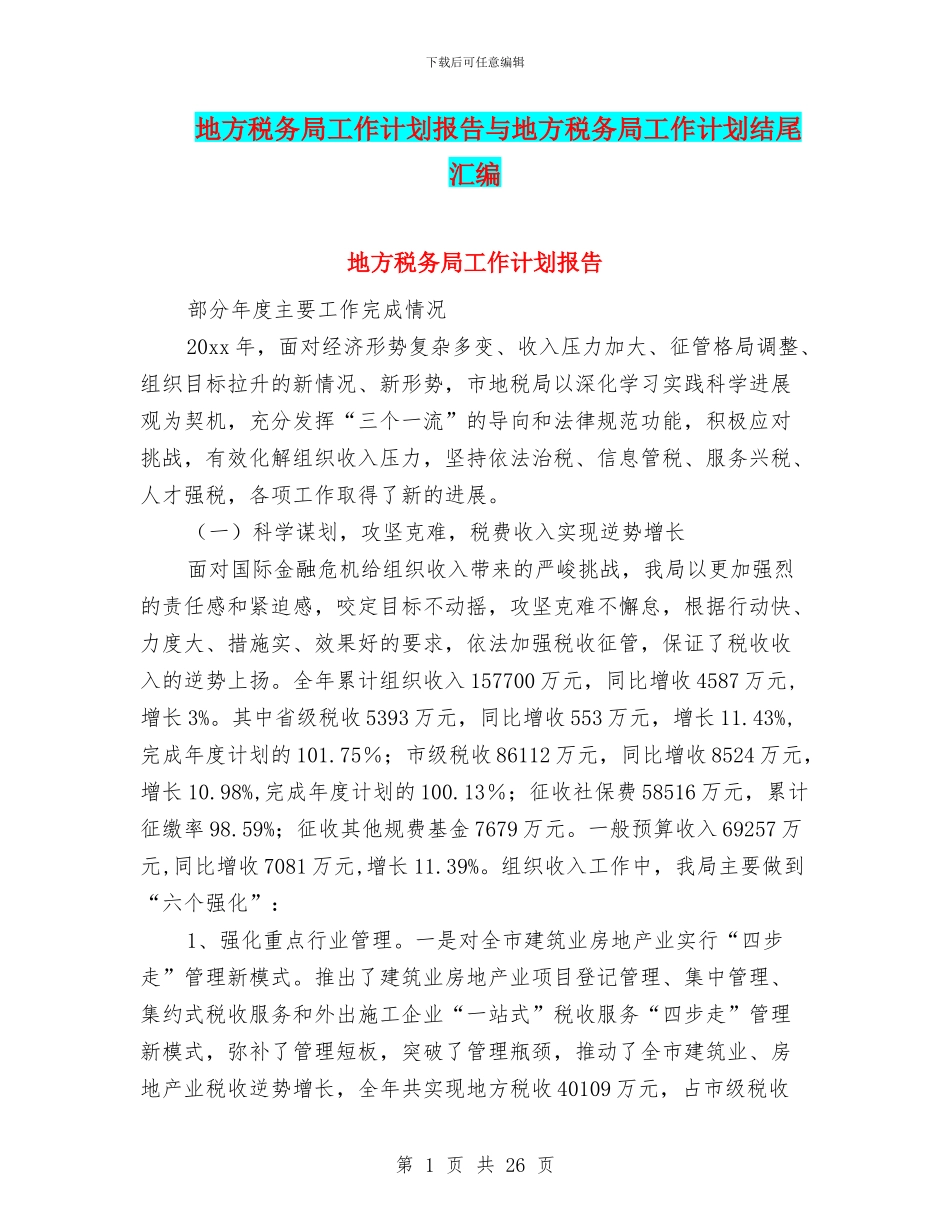 地方税务局工作计划报告与地方税务局工作计划结尾汇编_第1页