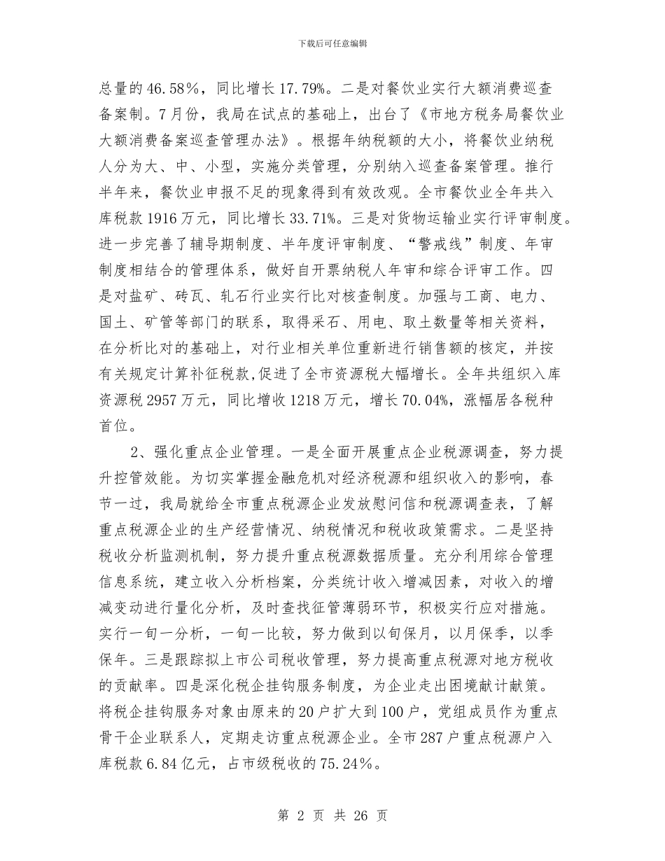 地方税务局工作计划报告与地方税务局工作计划结尾汇编_第2页