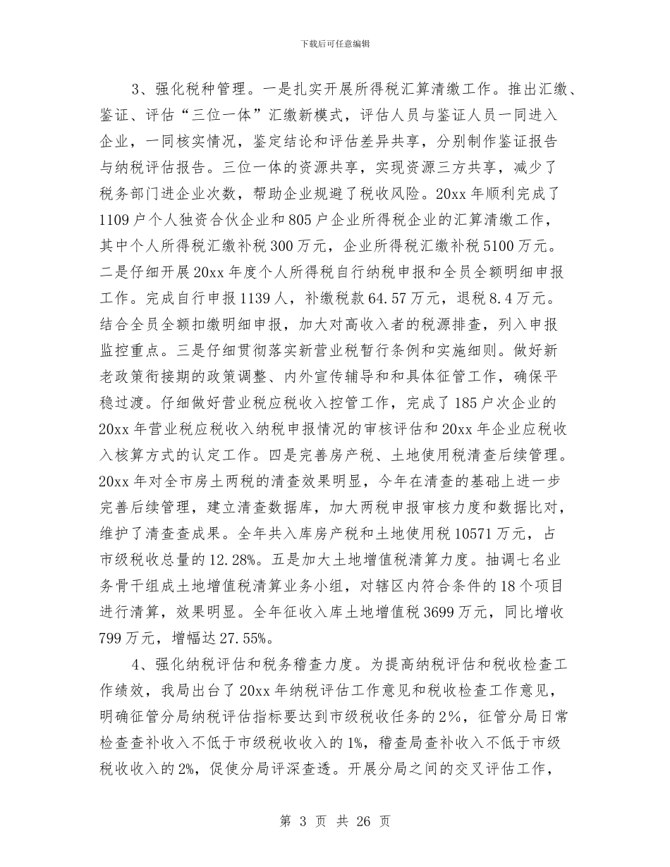 地方税务局工作计划报告与地方税务局工作计划结尾汇编_第3页