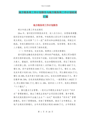 地方税务局工作计划报告与地方税务局工作计划结尾汇编