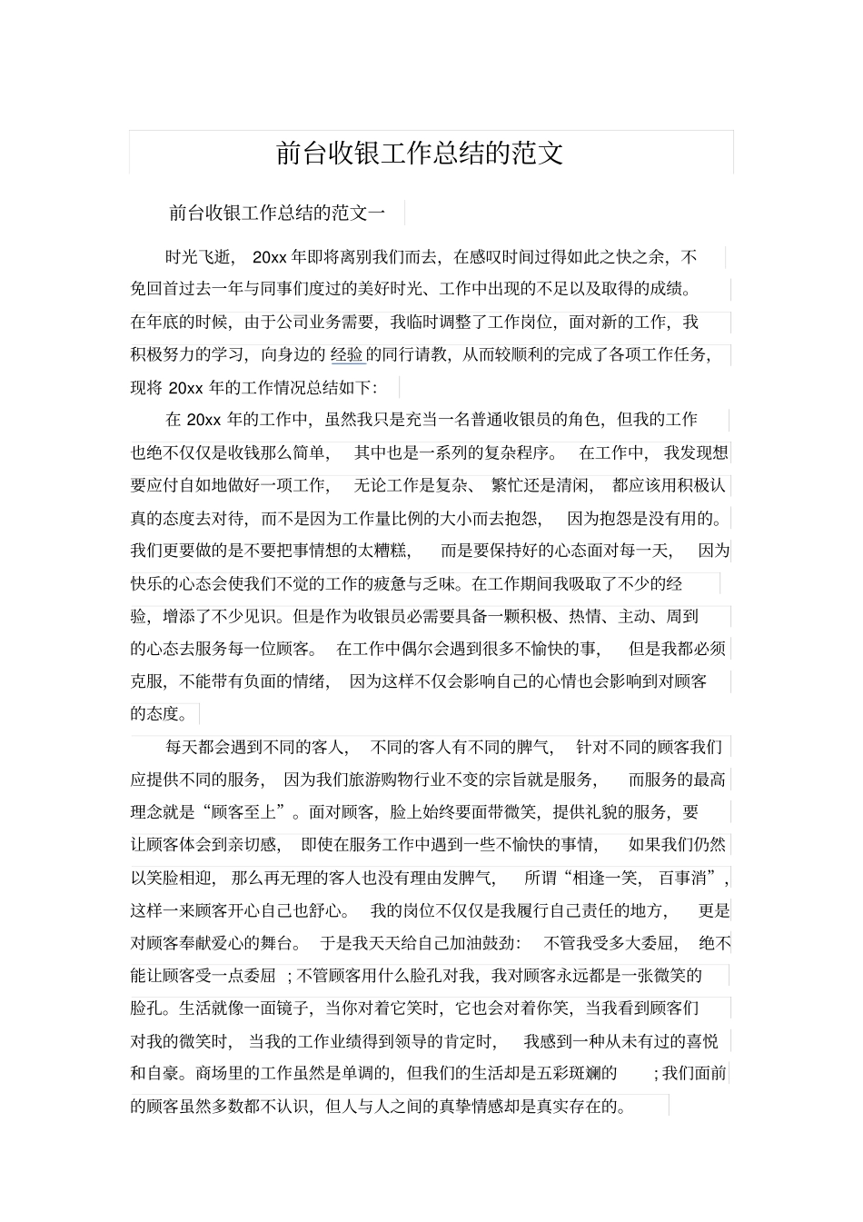 前台收银工作总结的范文_第1页