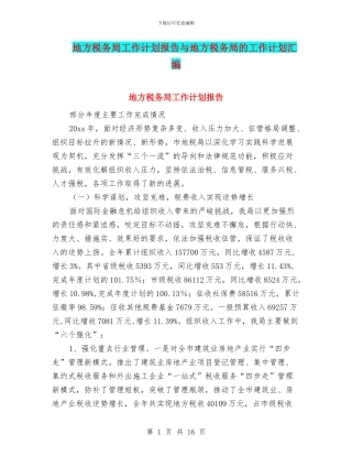 地方税务局工作计划报告与地方税务局的工作计划汇编